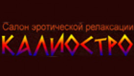 Калиостро