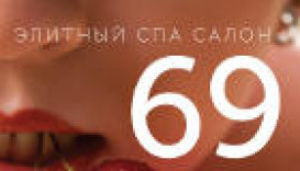 Спа Салон 69