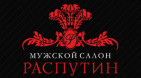  «Мужской салон РАСПУТИН»