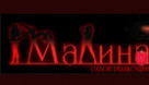  «Малина»