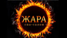 Спа салон Жара
