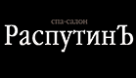 Спа салон РаспутинЪ