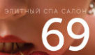  «Спа Салон 69»